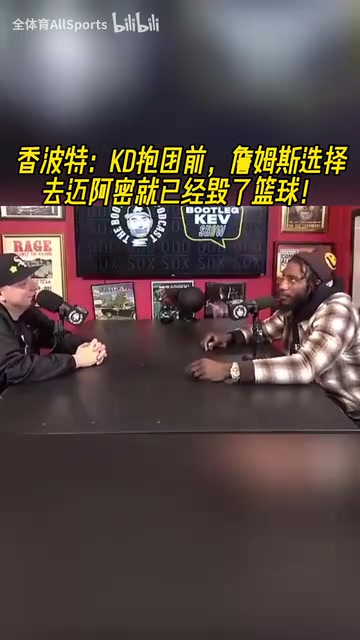 香波特KD去勇士前詹姆斯選擇去邁阿密就已經毀了籃球