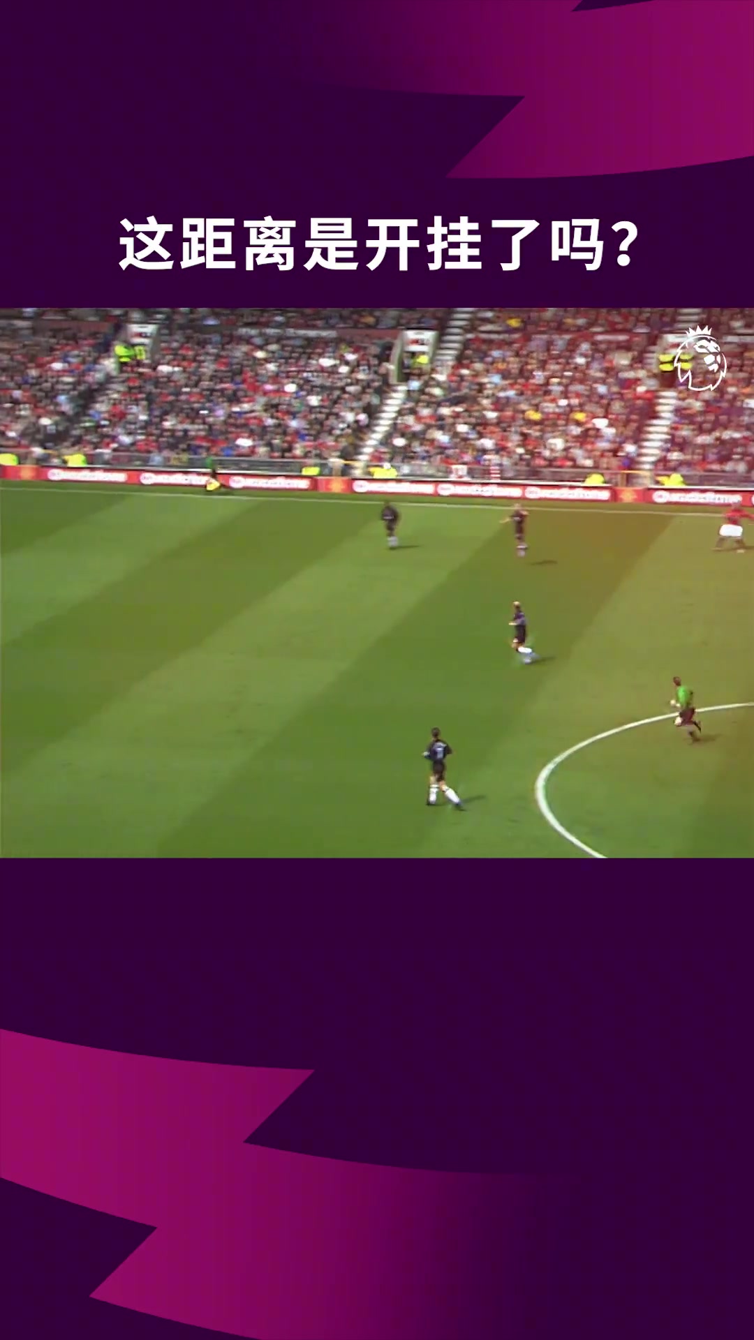 這距離是開掛了吧貝克漢姆這腳絕妙的長傳是你逝去的青春嗎