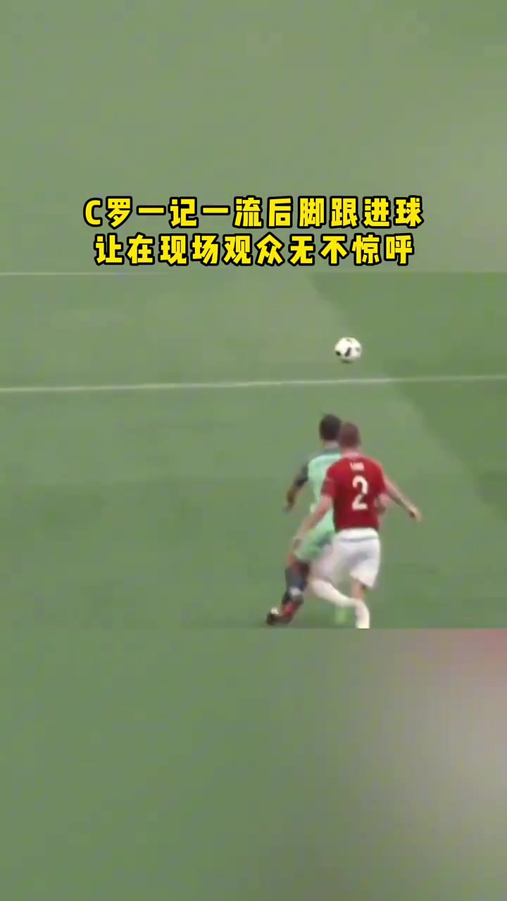 這也可以C羅這記腳后跟進(jìn)球讓在現(xiàn)場觀眾無不驚呼