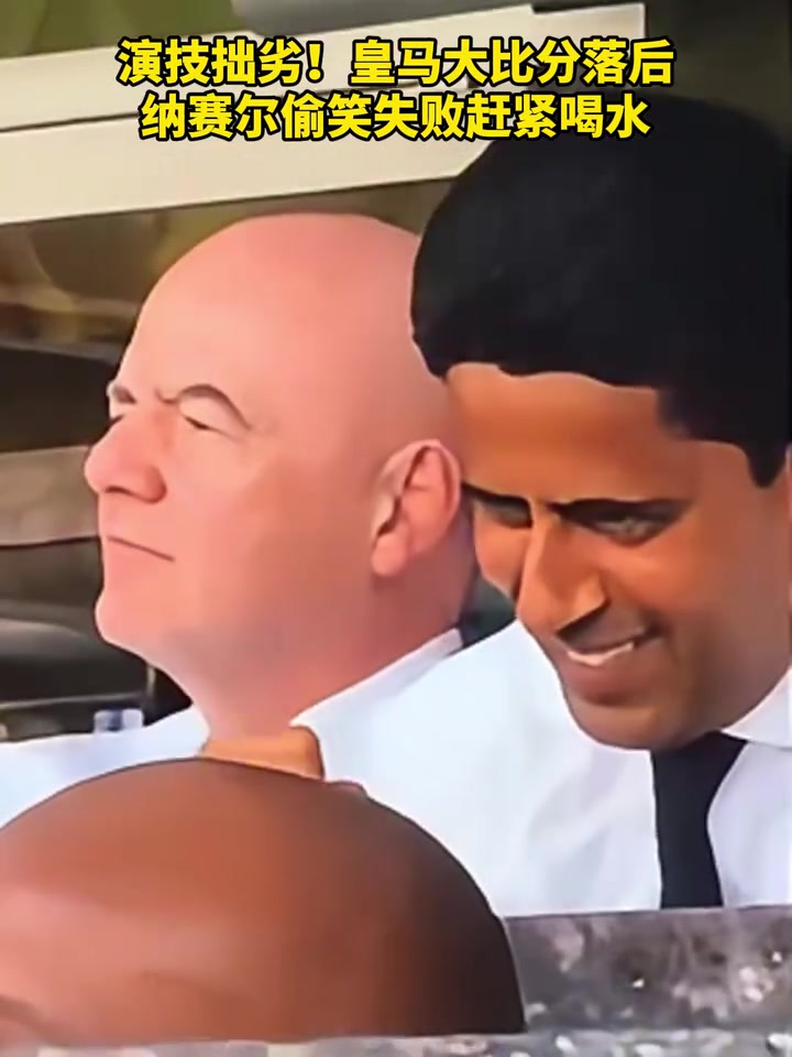 演技拙劣皇馬大比分落后納賽爾憋笑失敗趕緊喝水