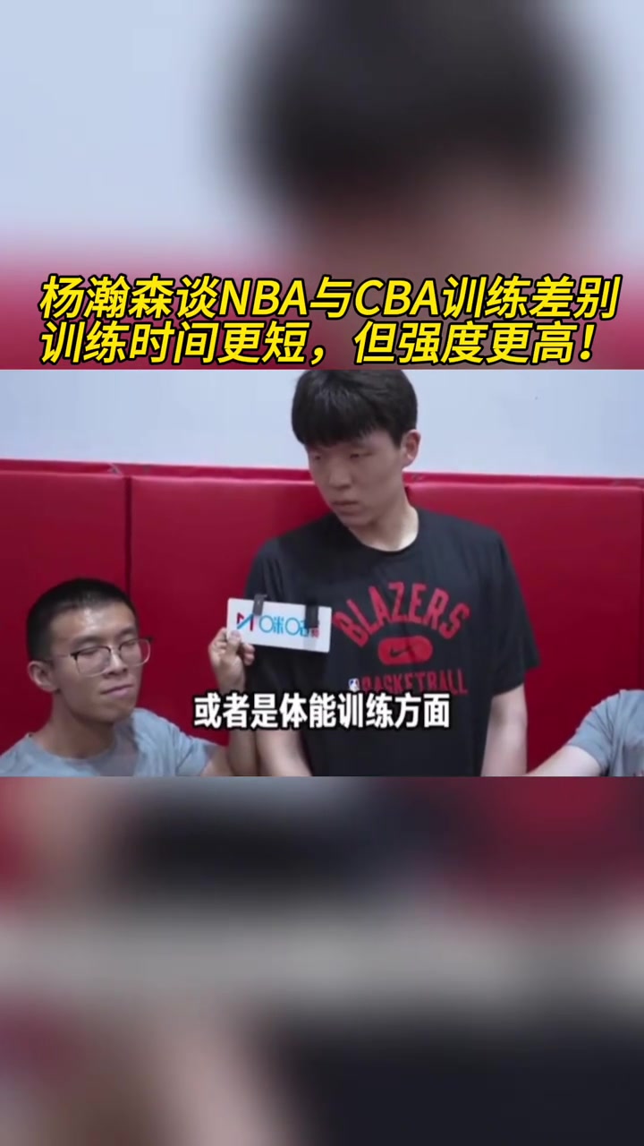 楊瀚森談NBA與CBA訓練差別訓練時間更短但強度更高