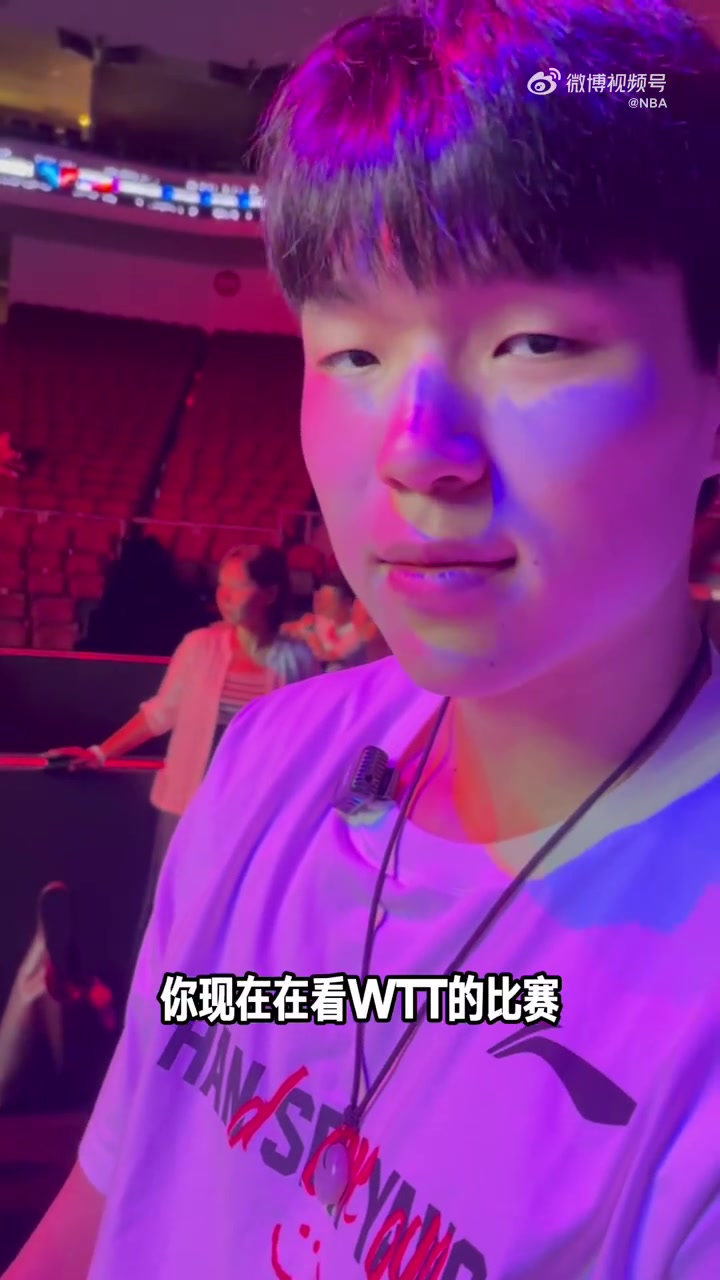 楊瀚森現(xiàn)身WTT大滿貫將為王楚欽挑邊很激動很榮耀的時刻