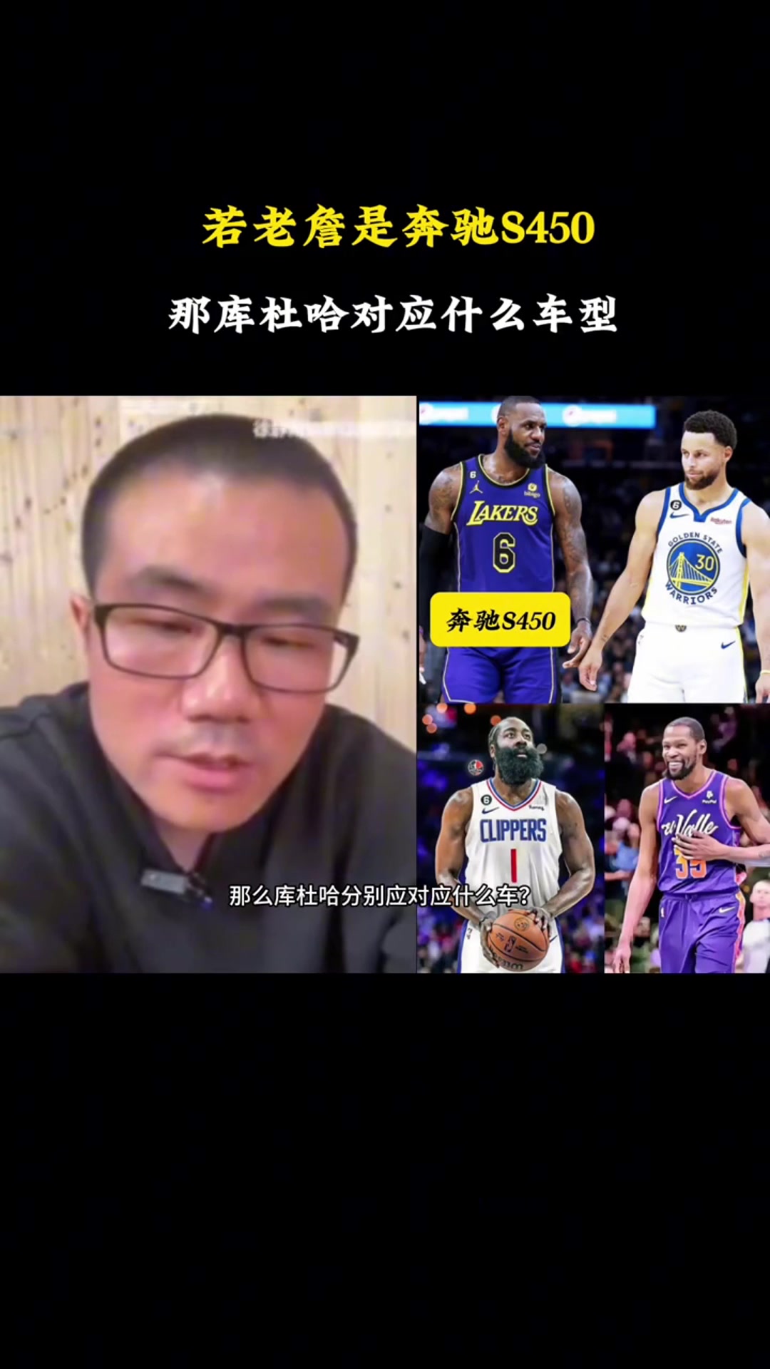 徐靜雨若老詹是奔馳S450庫里就是寶馬760KD是凱迪拉克哈登是奧迪A8