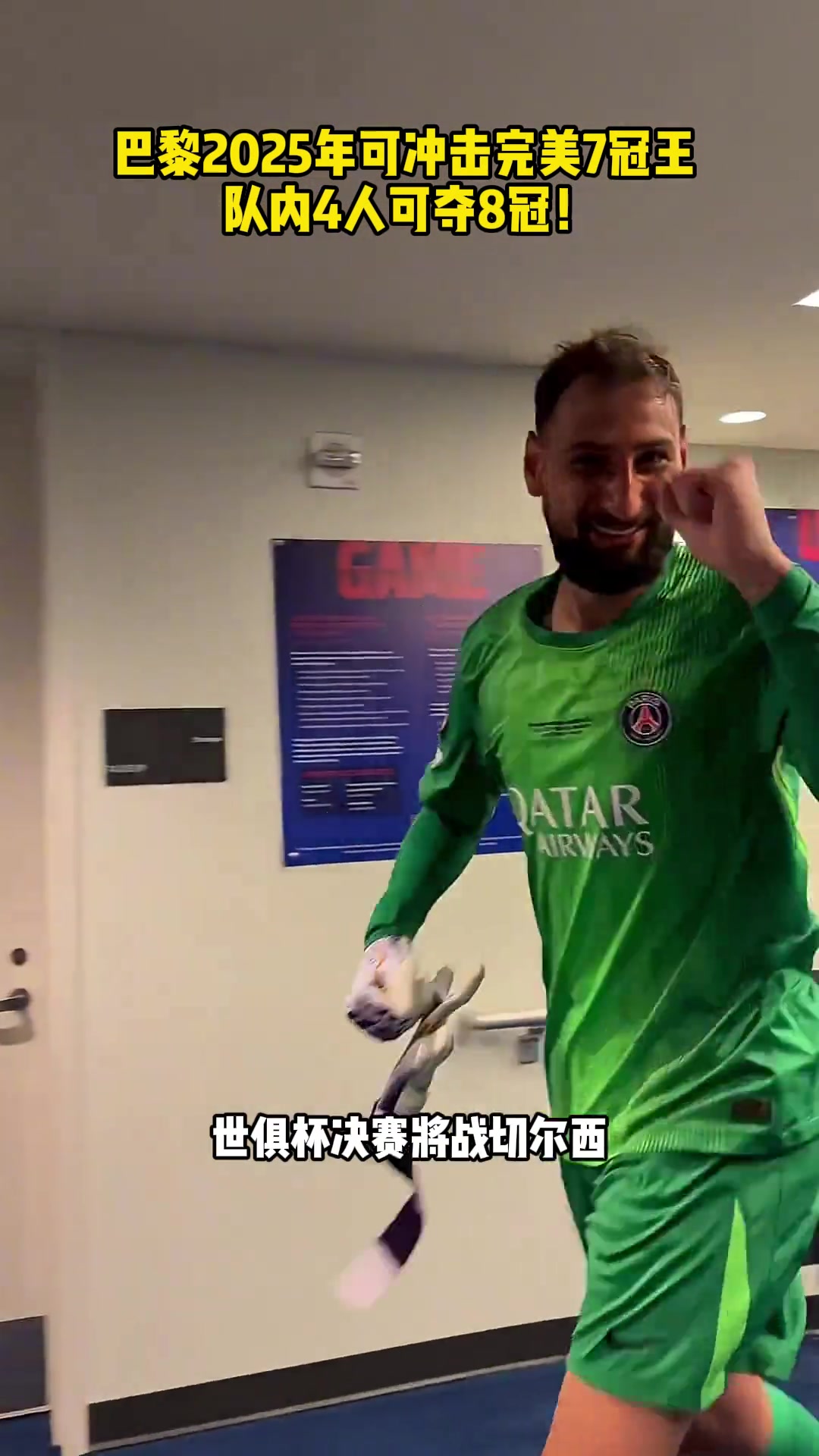 史無前例巴黎可能成為足壇首支七冠王