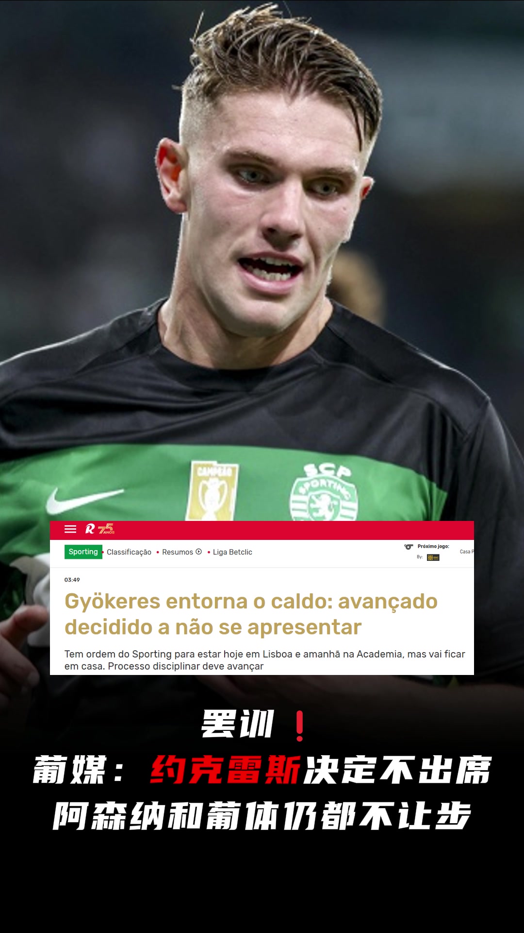 罷訓(xùn)葡媒約克雷斯預(yù)計今天不會報到阿森納和葡體仍都不讓步