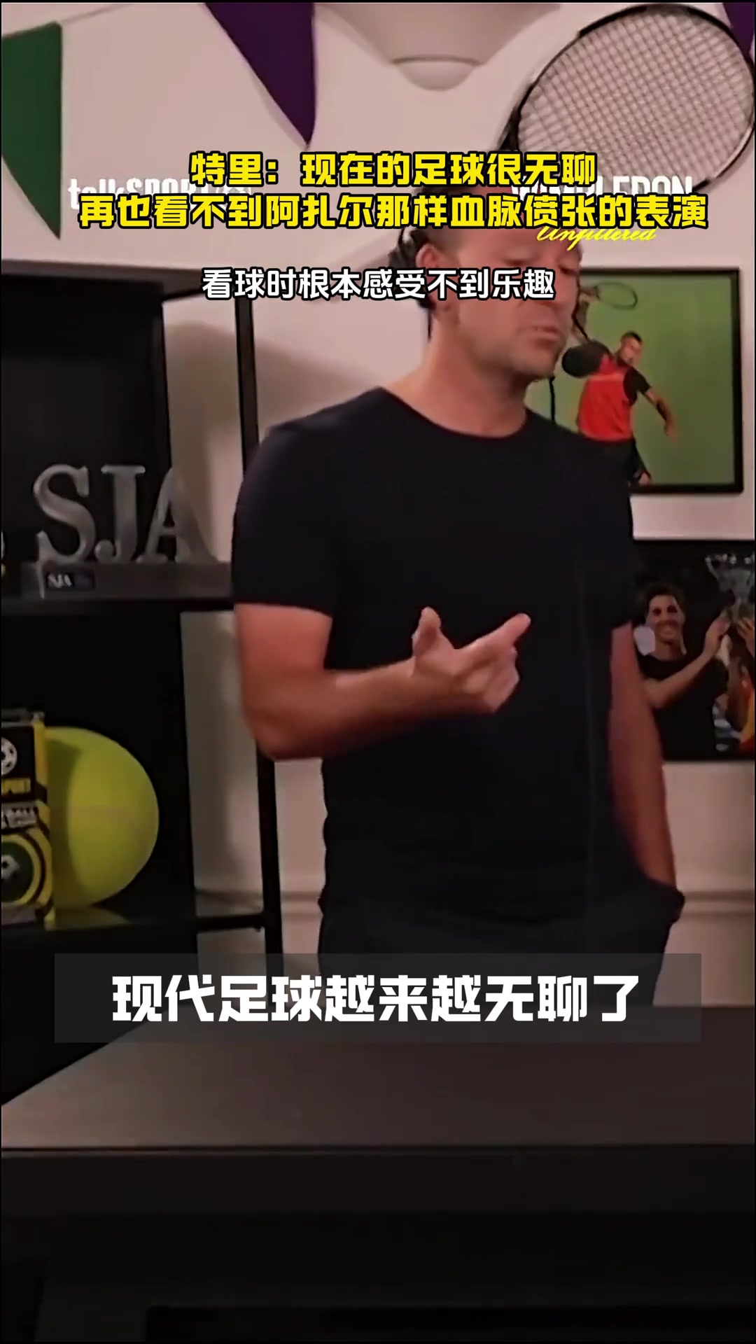 認(rèn)同嗎特里現(xiàn)在的足球很無聊看球時根本感受不到所謂的樂趣