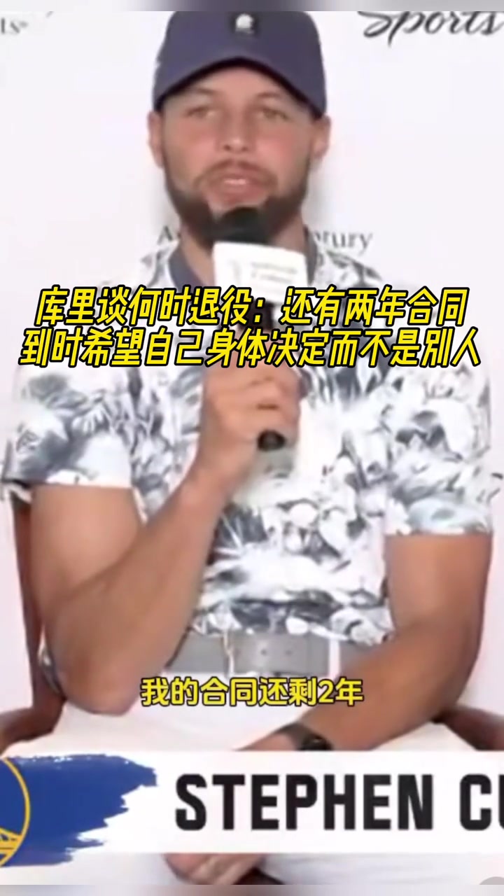 庫里談何時退役還有兩年合同到時希望是身體決定而不是別人