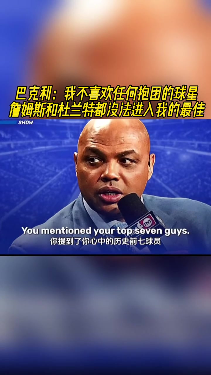 巴克利我不喜歡抱團的球星詹姆斯和KD都沒法進入我的最佳