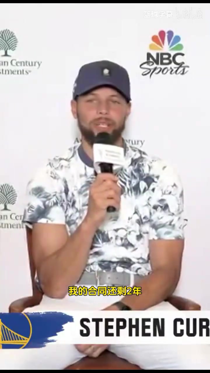 努力活在當下庫里談何時退役等2年合同到期后再做打算