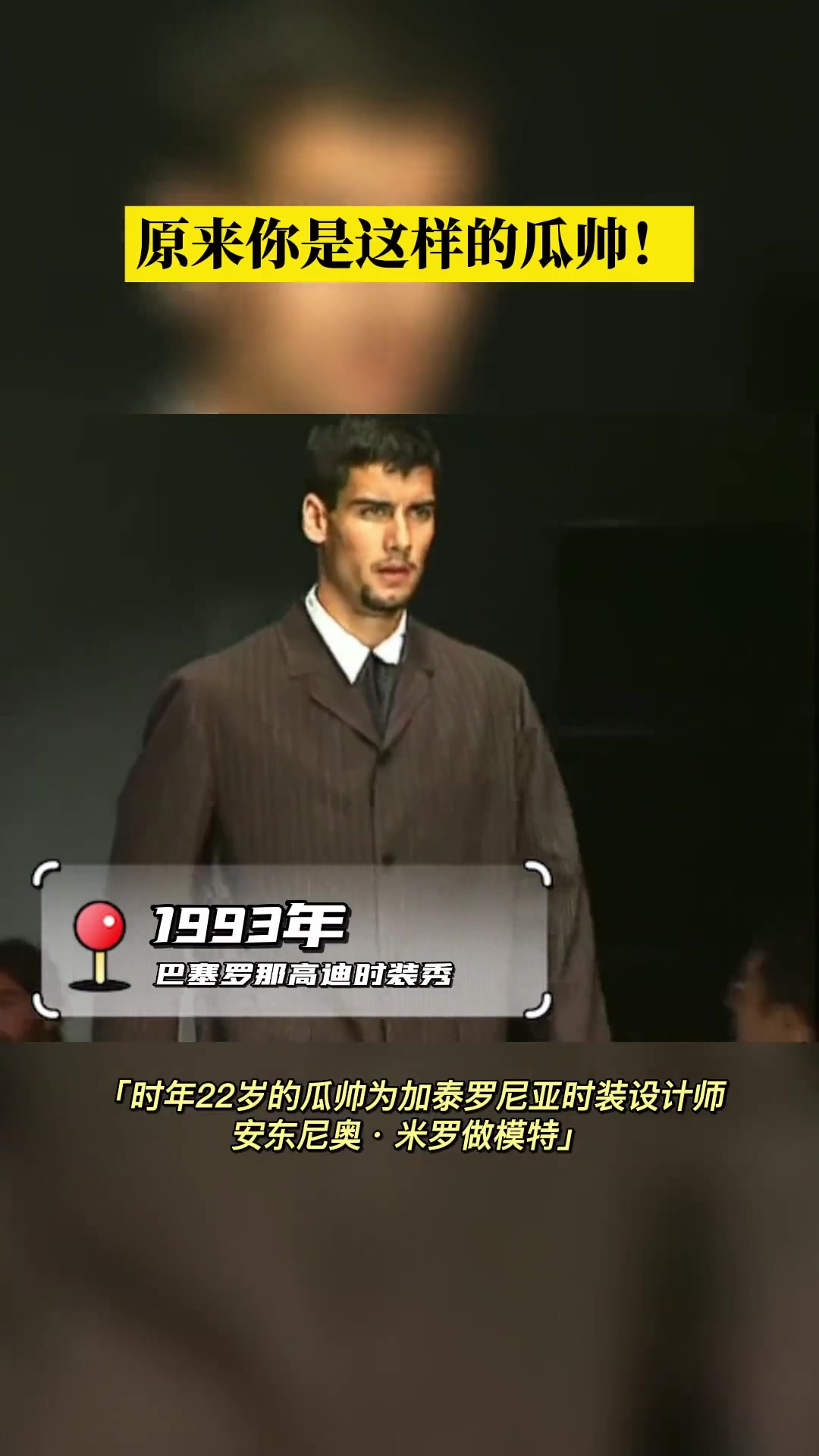 原來你是這樣的瓜帥22歲瓜迪奧拉客串時(shí)裝模特走秀