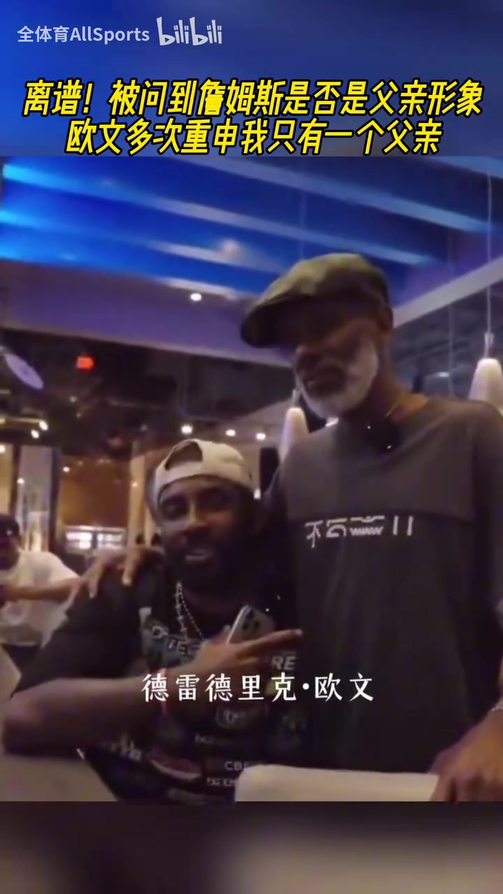 離譜被問到詹姆斯是否是父親形象歐文多次重申只有一個(gè)父親