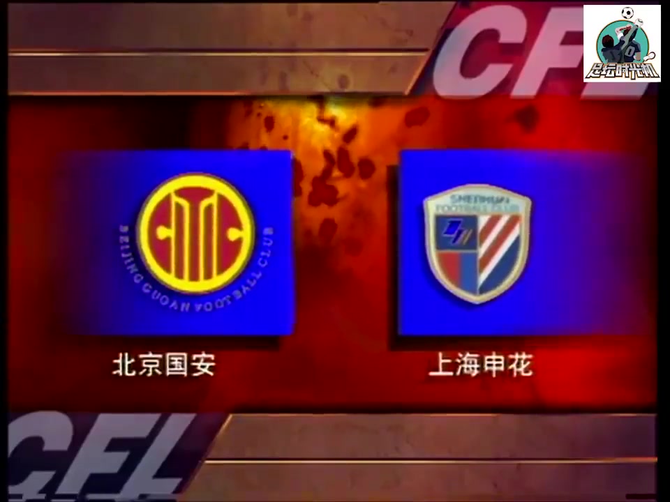 考古視頻1997年7月20日甲A聯(lián)賽北京國安9-1大勝申花