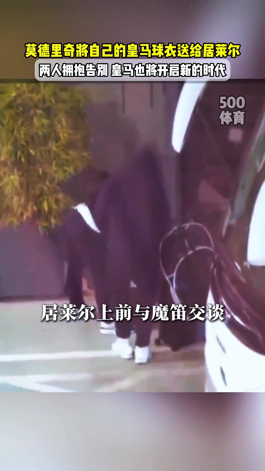 傳承莫德里奇將自己10號球衣送給了居勒爾兩人擁抱告別