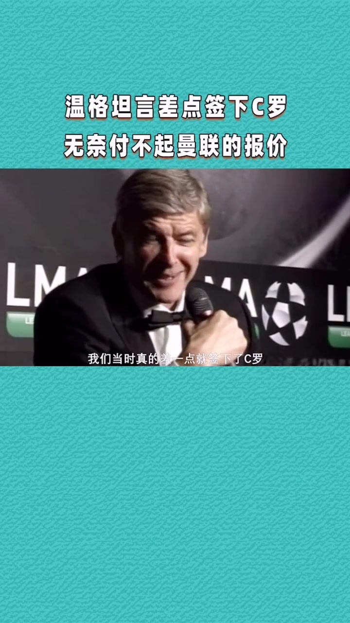 就差了50萬(wàn)英鎊溫格坦言當(dāng)年差點(diǎn)就簽下C羅