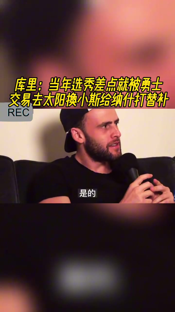 庫里當年選秀 差點被勇士交易去太陽換小斯 給納什打替補