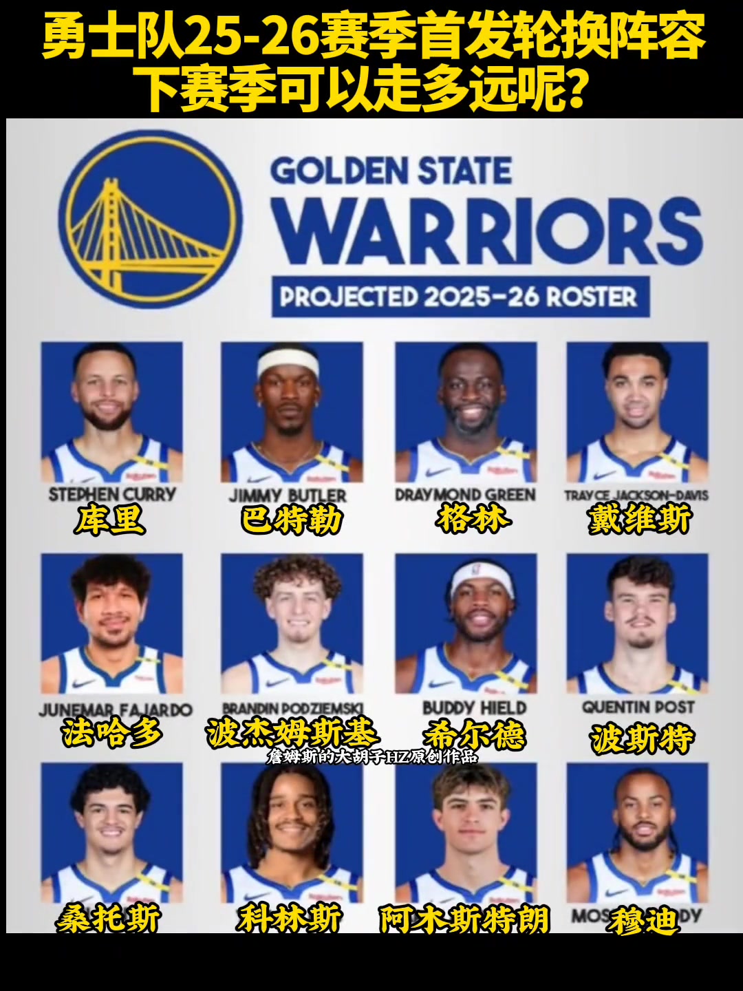 勇士隊25-26賽季首發(fā)輪換陣容下賽季可以走多遠(yuǎn)呢