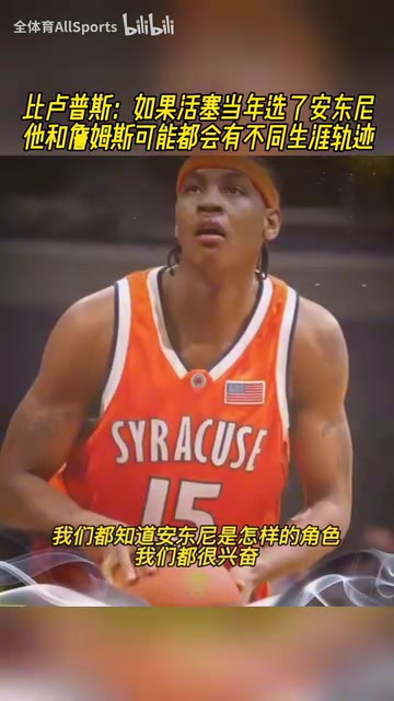 比盧普斯如果活塞當(dāng)年選安東尼他和詹姆斯生涯可能都會(huì)改變