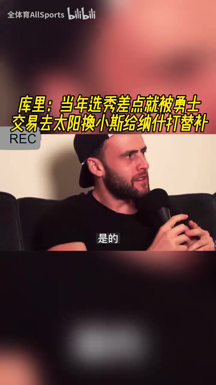 險些接班納什庫里此前當年選秀差點被交易到太陽換小斯