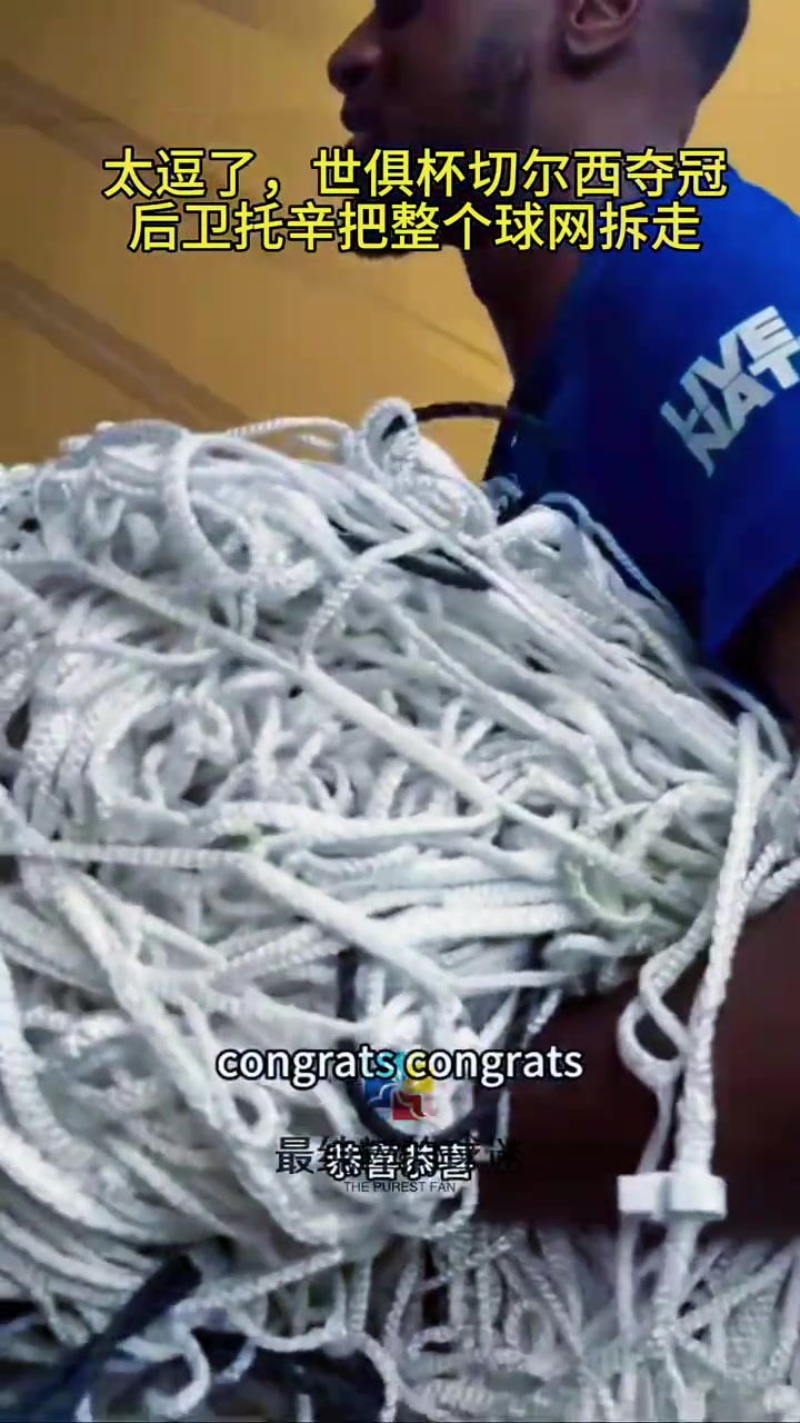 太逗了世俱杯切爾西奪冠后衛(wèi)阿達拉比奧尤把整個球網(wǎng)拆走