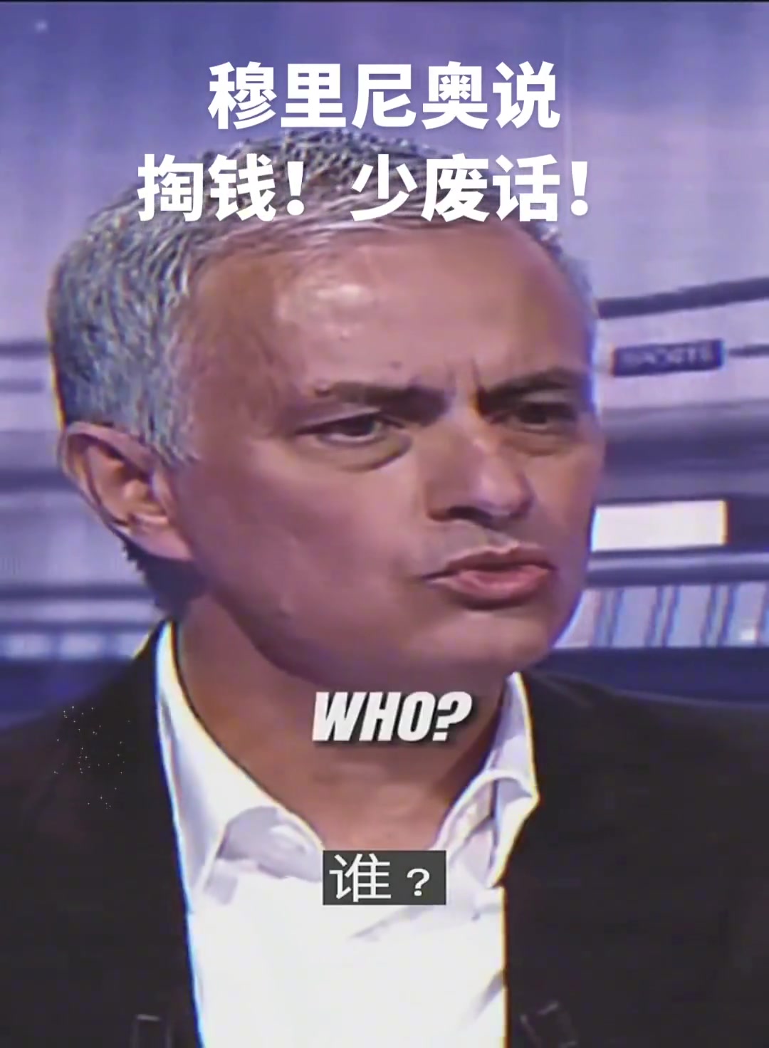 掏錢別廢話現(xiàn)實(shí)中可能只有穆里尼奧敢這么跟老板說(shuō)話