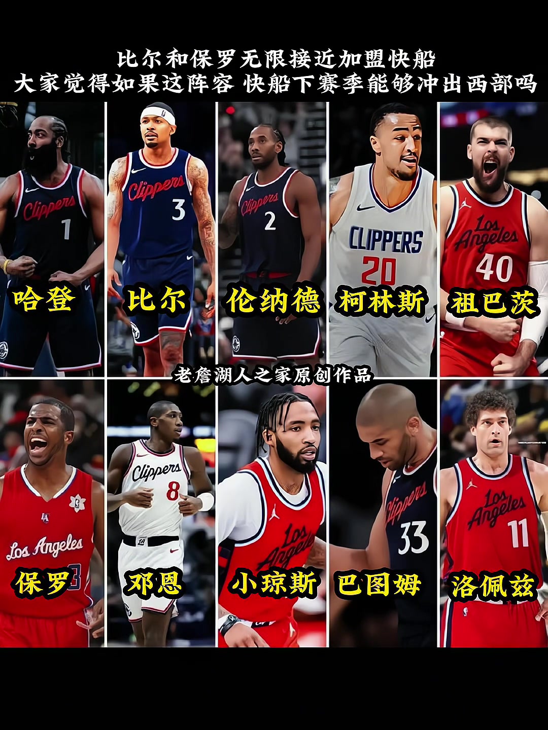 比爾已經(jīng)來(lái)了快船陣容再加一個(gè)保羅什么水平