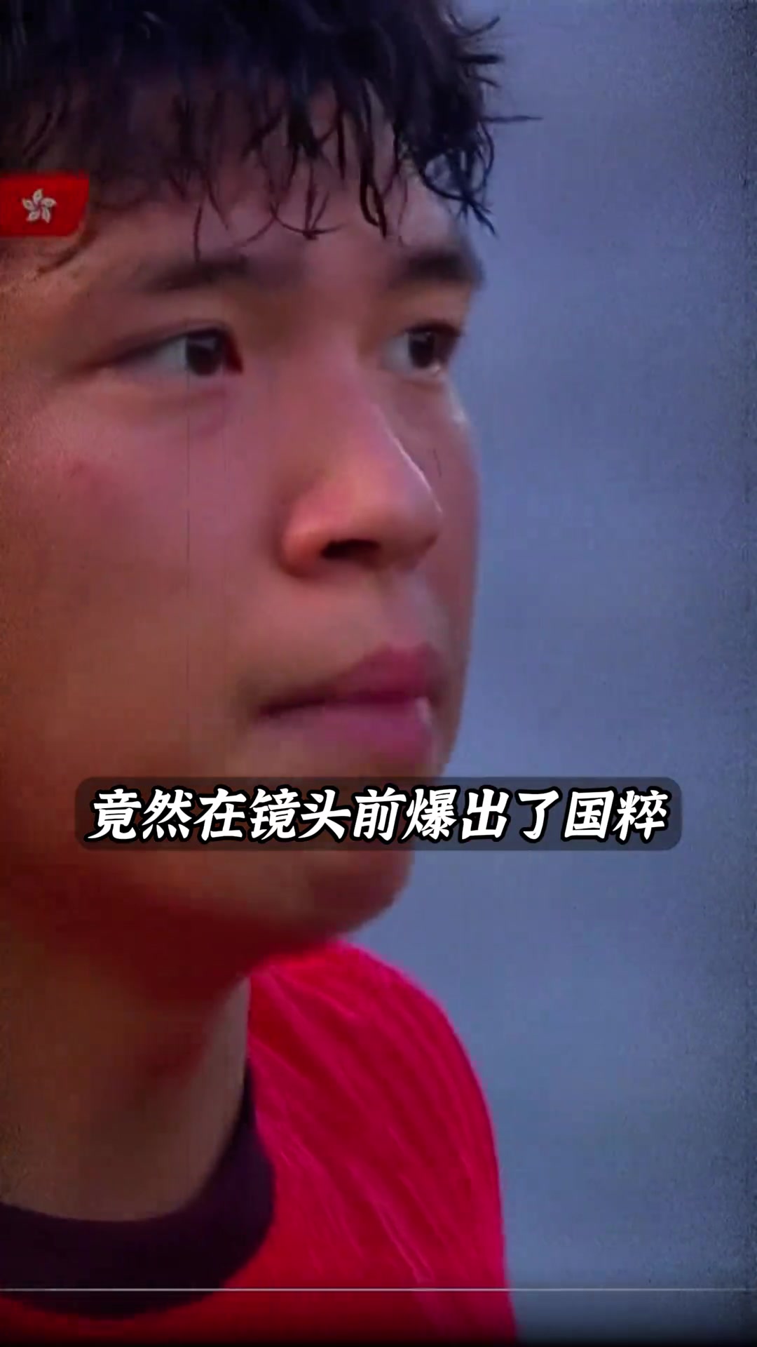 這動作是在扣眼珠子嘛難怪王鈺棟說QNMD要是韋世豪在