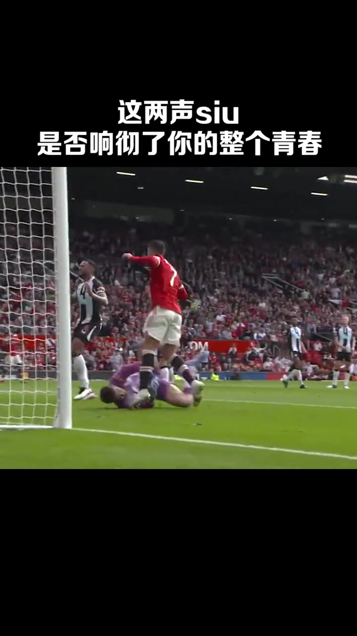 跨步起跳落地甩手這兩聲Siu是否響徹了你的整個(gè)青春