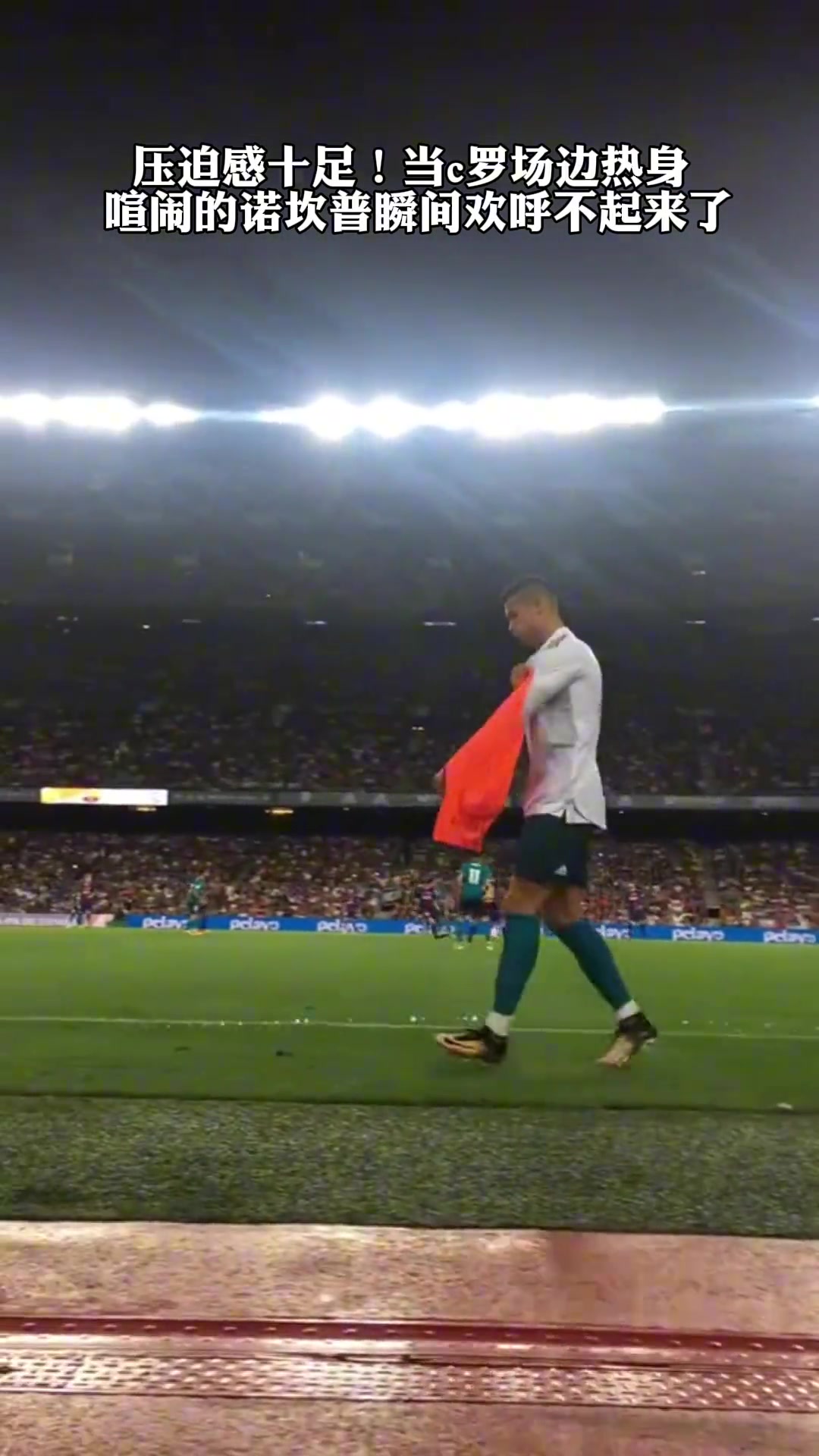 壓迫感十足當(dāng)年C羅準(zhǔn)備登場喧鬧的諾坎普瞬間歡呼不起來了