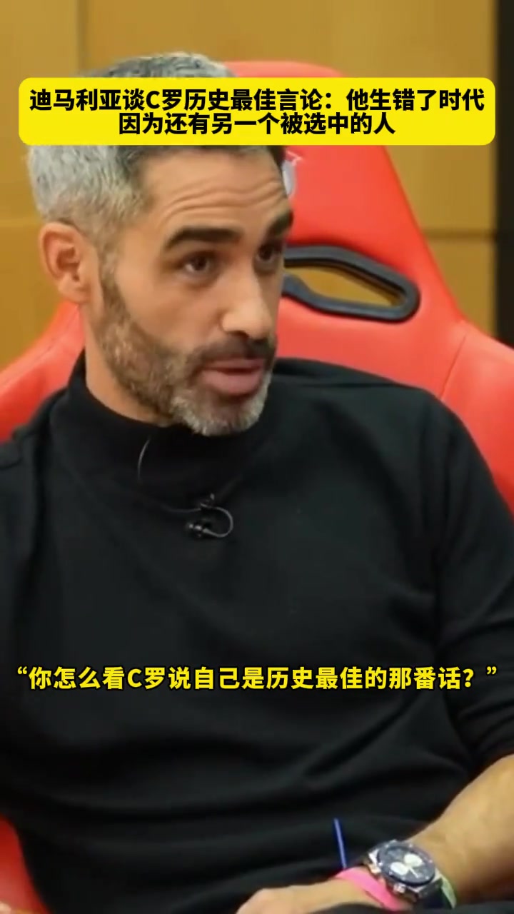 迪馬利亞C羅生錯了年代因為另一個被神選中的人出生了