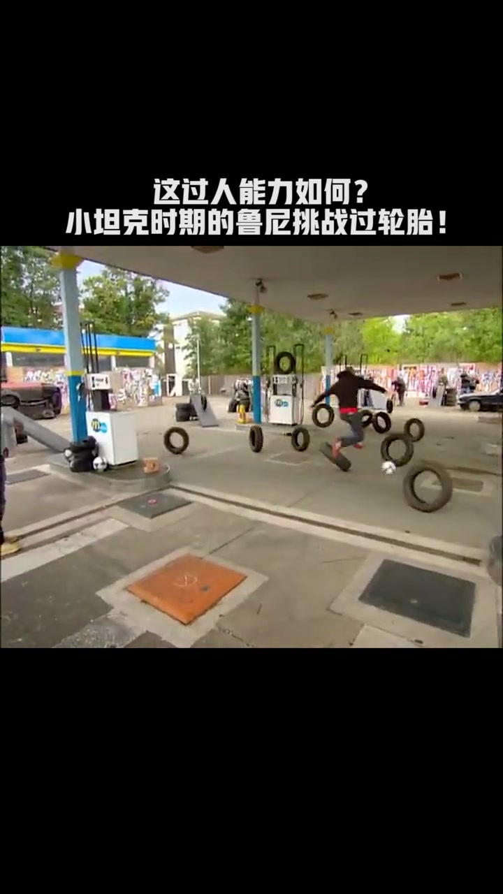 這過人能力如何回顧小坦克時(shí)期的魯尼挑戰(zhàn)過輪胎