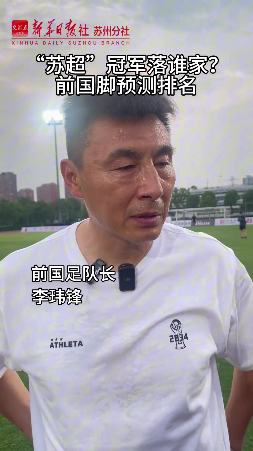 蘇超冠軍花落誰家看看前國腳們怎么說