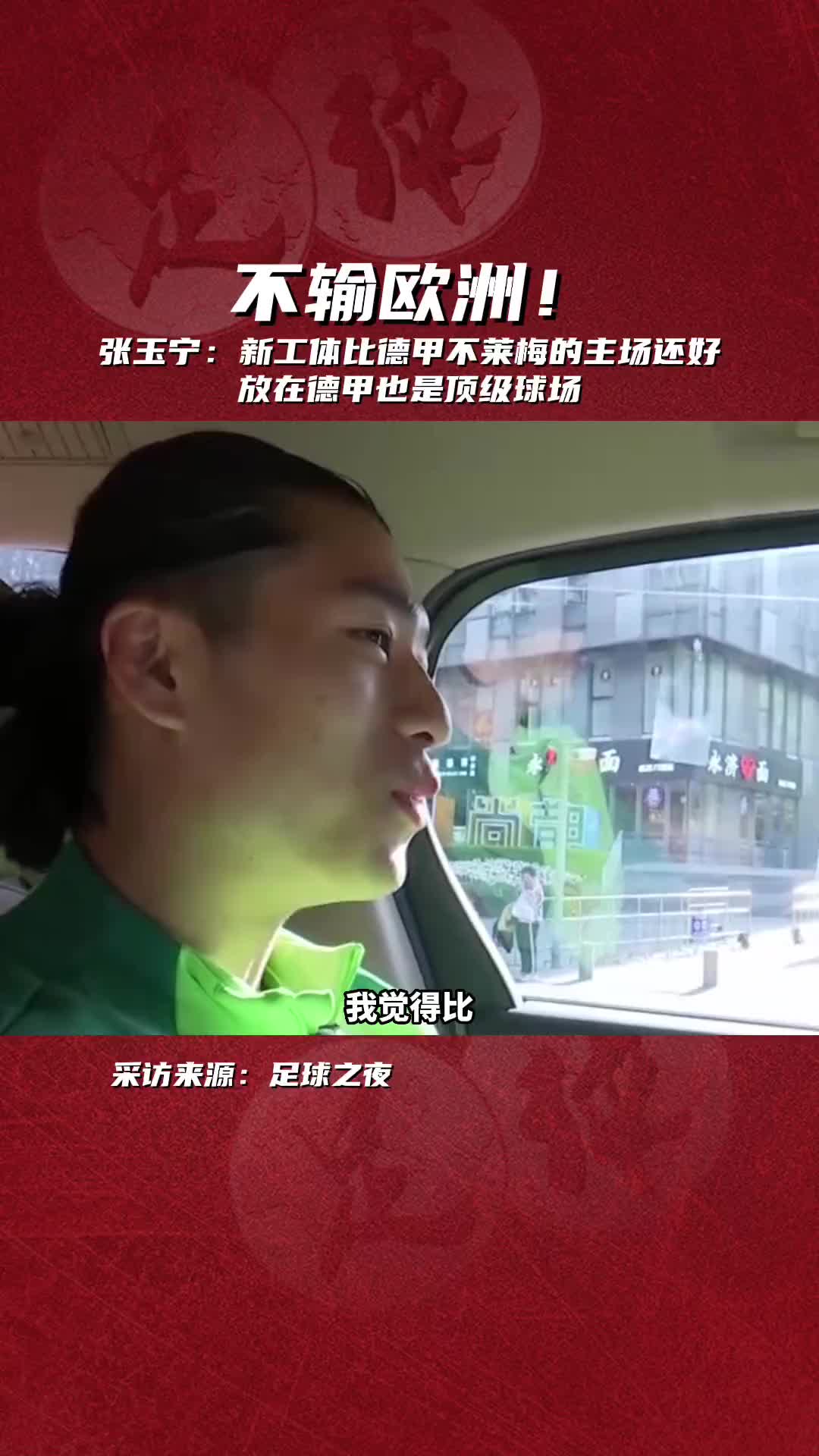 張玉寧曾言新工體放在德甲也是頂級球場
