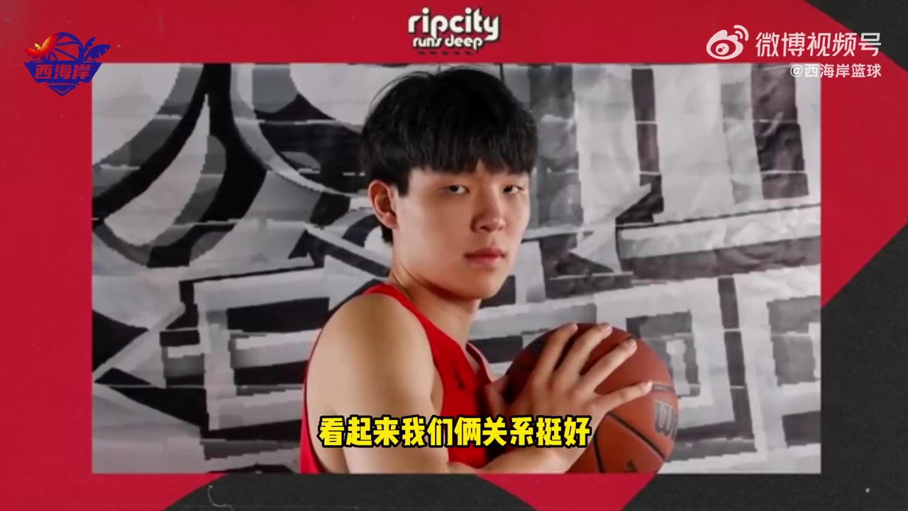 太搞笑了楊瀚森接受隊(duì)記采訪時(shí)模仿翻譯跟女朋友打電話語氣