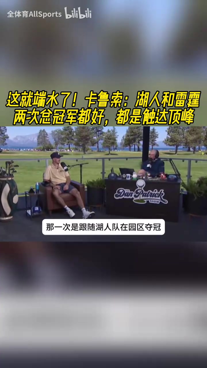端水卡魯索湖人和雷霆的冠軍都很好本希望洛杉磯奪冠游行