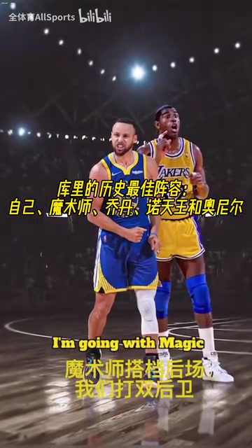 進(jìn)攻拉滿了庫(kù)里的歷史最佳陣容自己魔術(shù)師喬丹諾天王奧尼爾