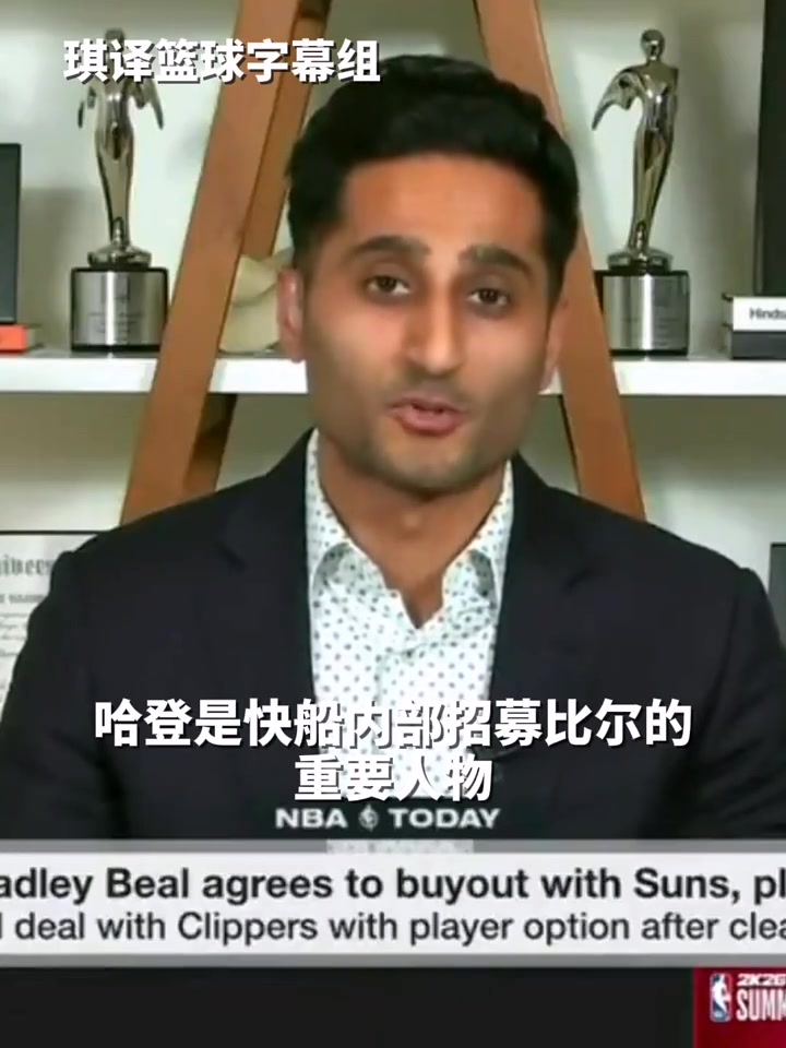 Shams哈登是招募比爾加盟快船的重要人物