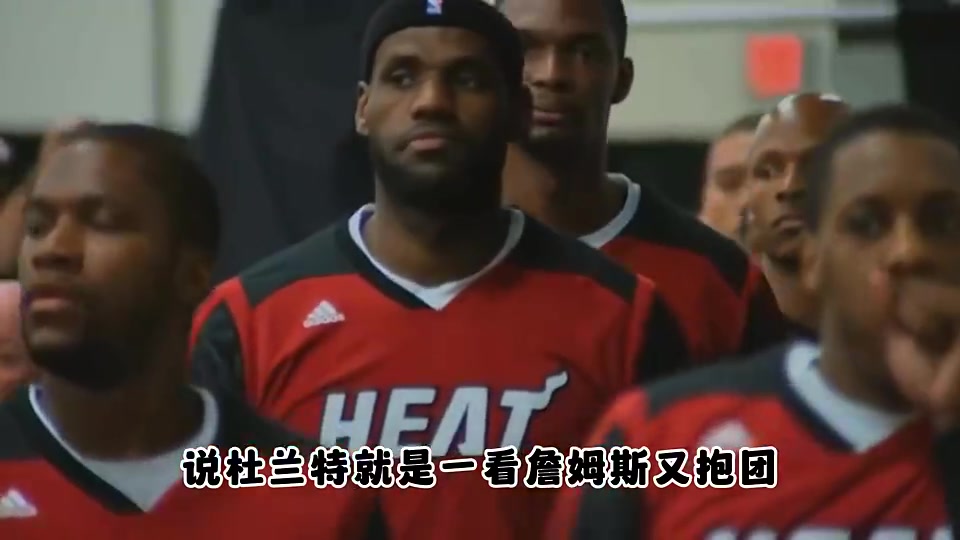 楊毅看詹姆斯又抱團又當領(lǐng)袖 還能成英雄杜蘭特老想學詹姆斯
