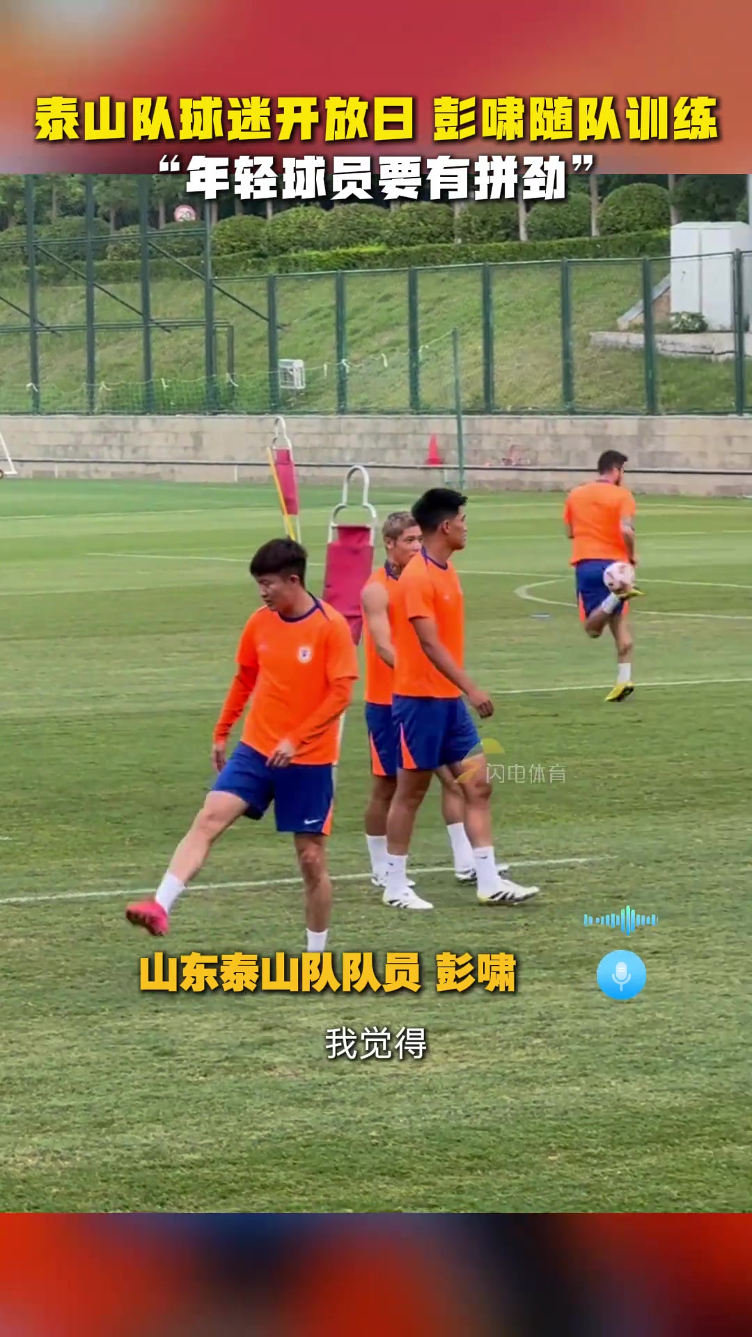 彭嘯隨隊訓練直言年輕球員要有拼勁球隊一定會越來越好