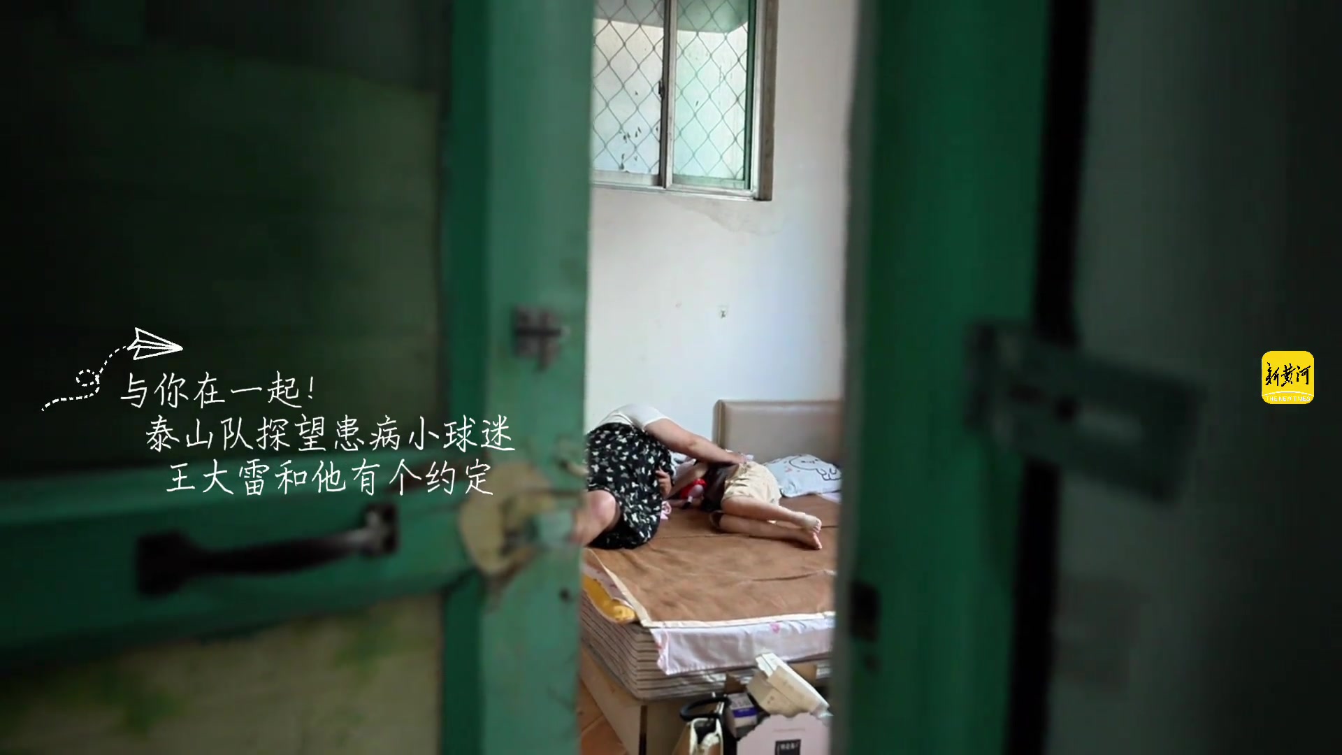 泰山隊探望患病小球迷王大雷和他有個約定