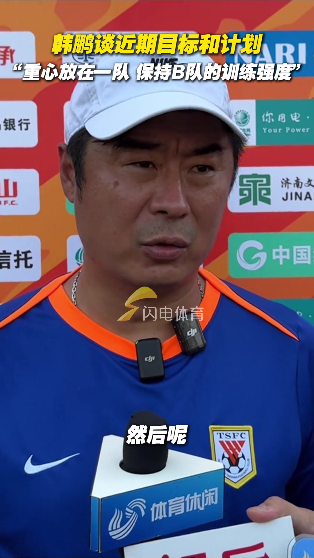 韓鵬談近期目標和計劃重心放在一隊保持B隊的訓練強度