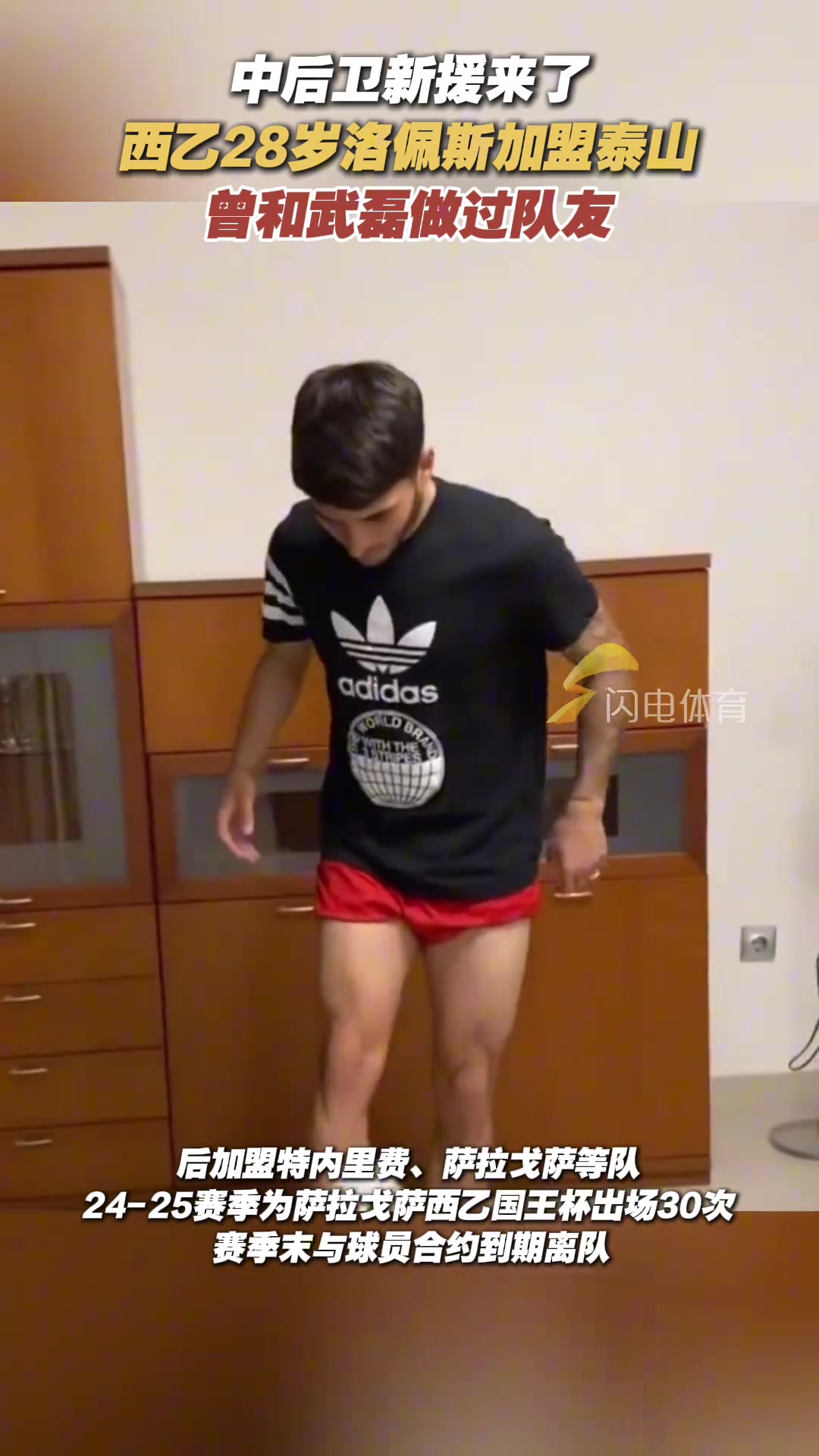 德轉(zhuǎn)消息泰山隊(duì)新援西乙中后衛(wèi)洛佩茲加盟和武磊做過(guò)半年隊(duì)友