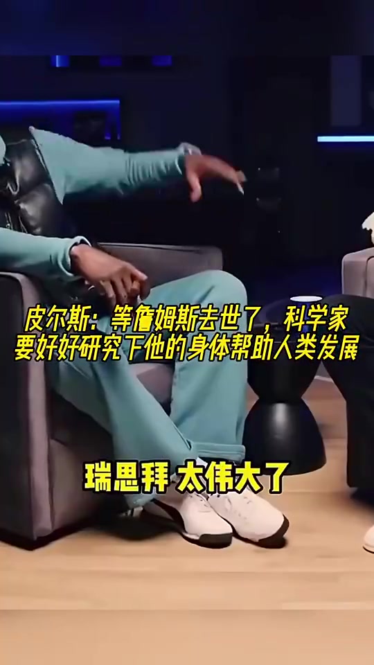 皮爾斯此前詹姆斯死后別埋遺體運(yùn)去研究幫人類延年益壽