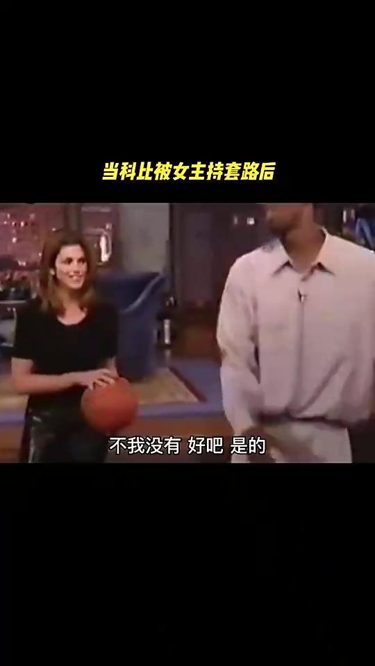 女主持人和科比開黃腔你射shoot之前都要運(yùn)球嗎