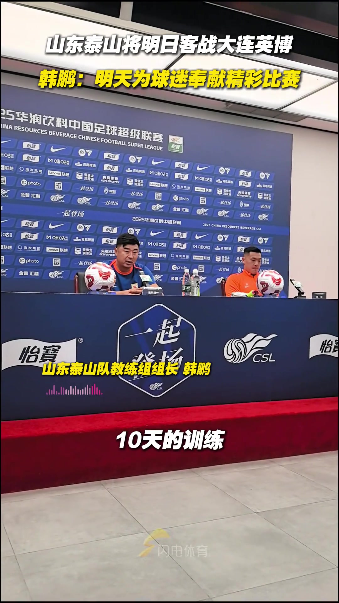 山東泰山將明日客戰(zhàn)大連英博 韓鵬明天為球迷奉獻精彩比賽