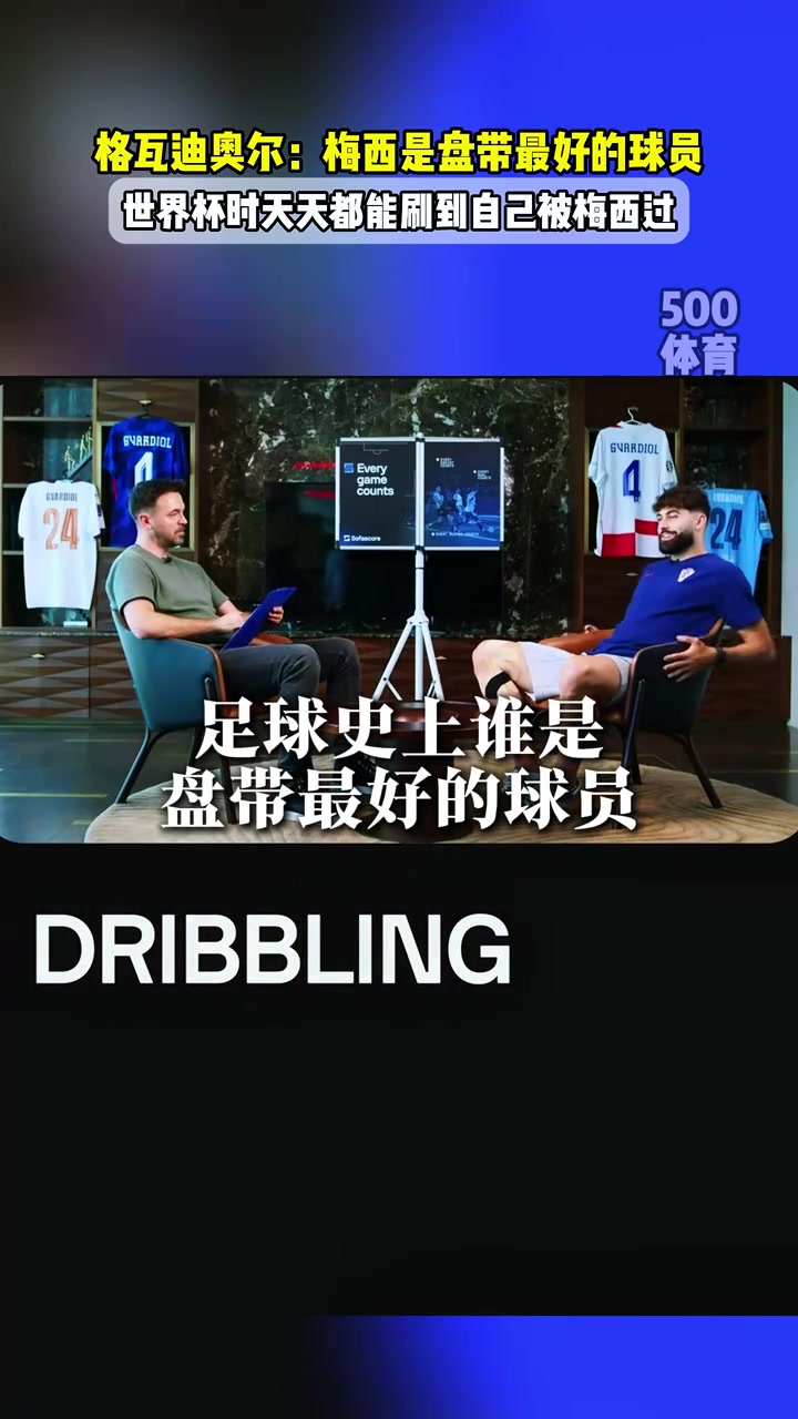 格瓦迪奧爾世界杯時(shí)天天刷到自己被梅西過他的盤帶是最好的