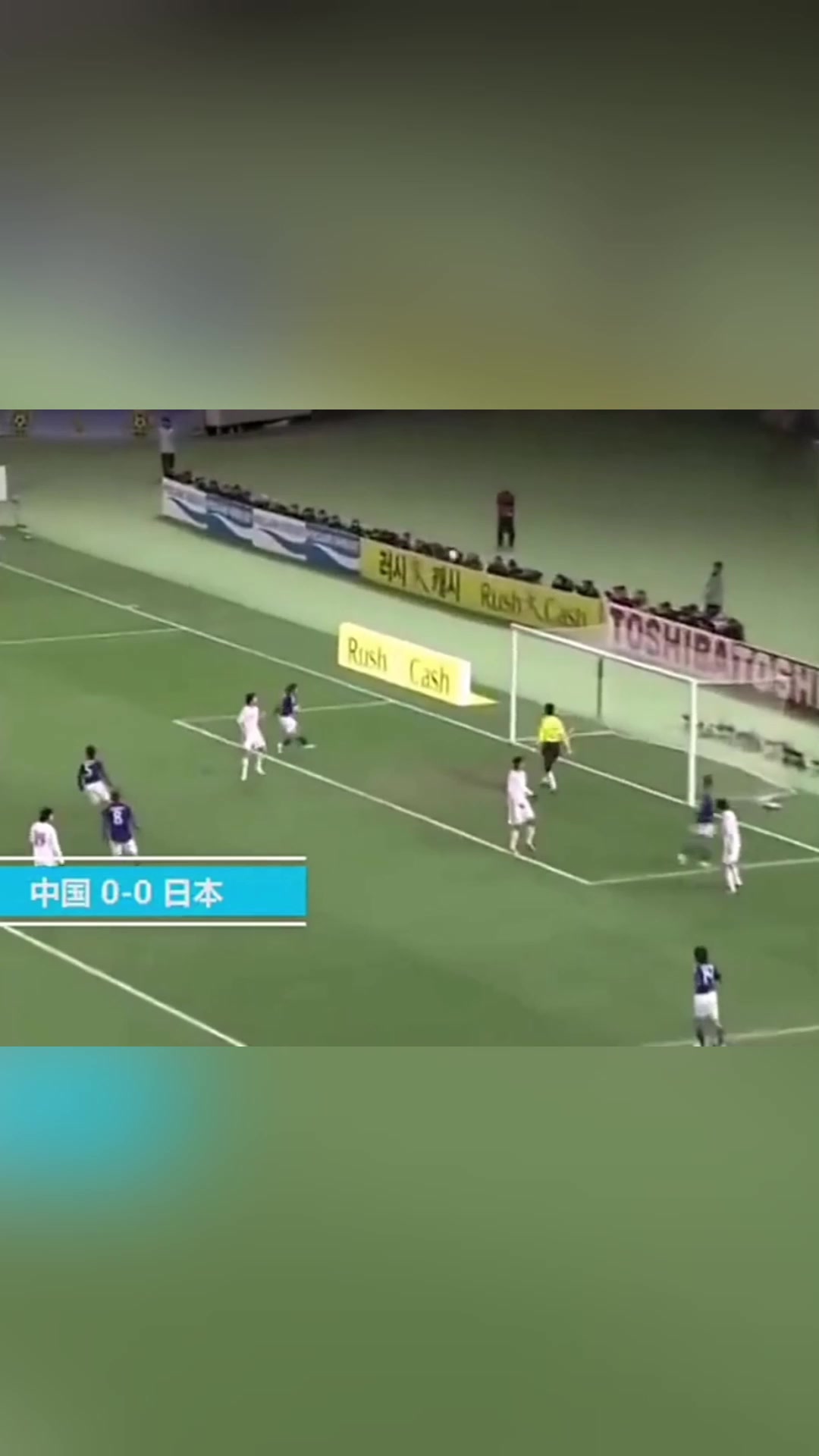 2010年東亞杯男足不敗奪冠進5球0失球3球贏韓國鄧卓翔帥爆了