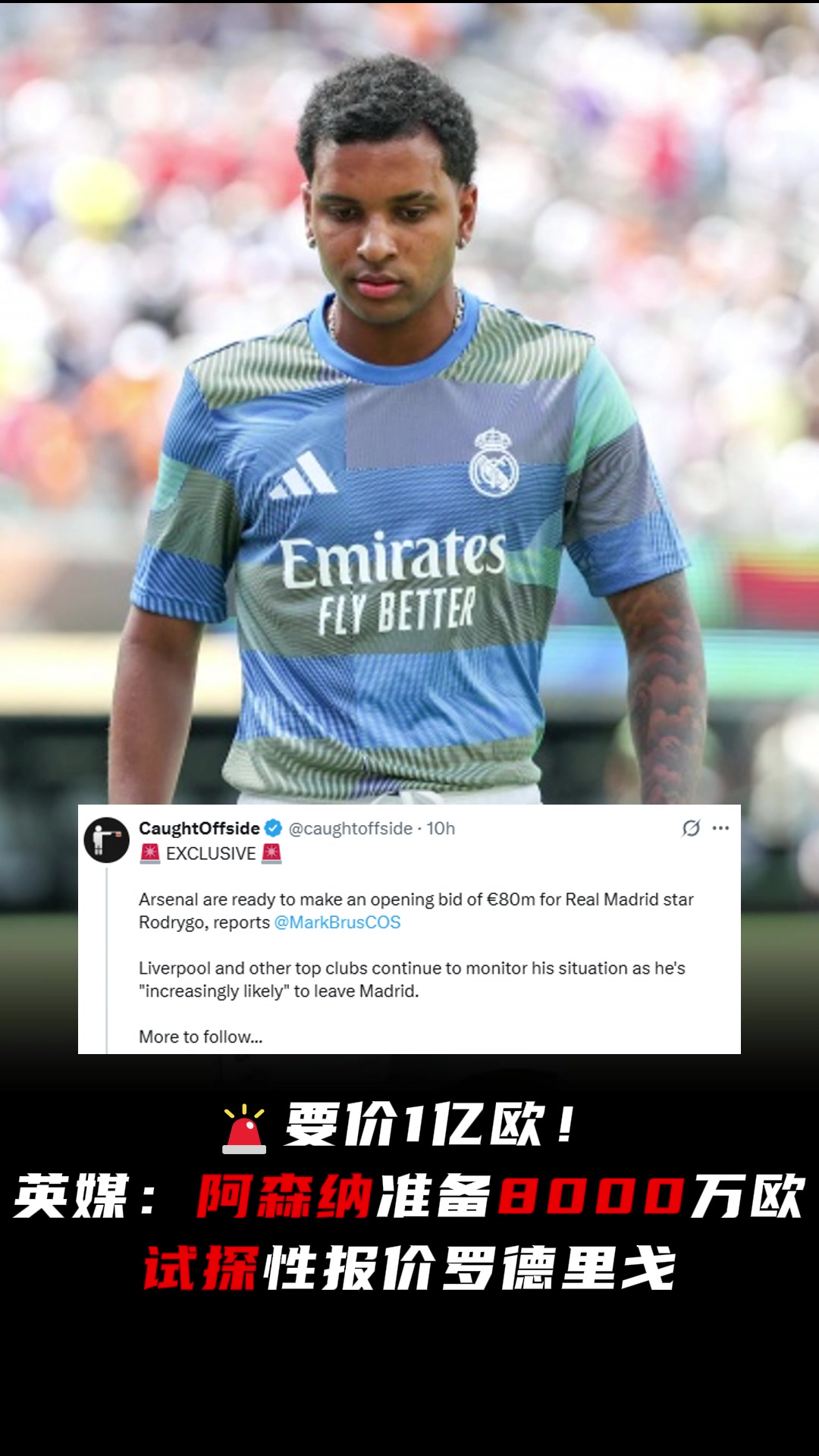 軍備競賽英媒阿森納準(zhǔn)備以8000萬歐試探性報(bào)價(jià)羅德里戈