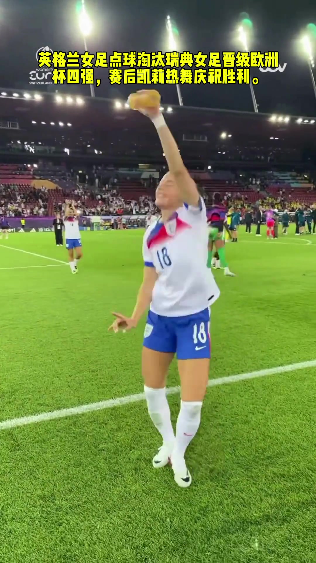 英格蘭女足艱難晉級(jí)歐洲杯四強(qiáng)后凱莉熱舞慶祝勝利