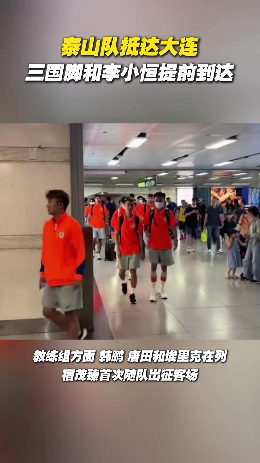 泰山隊抵達大連三國腳和李小恒提前到達