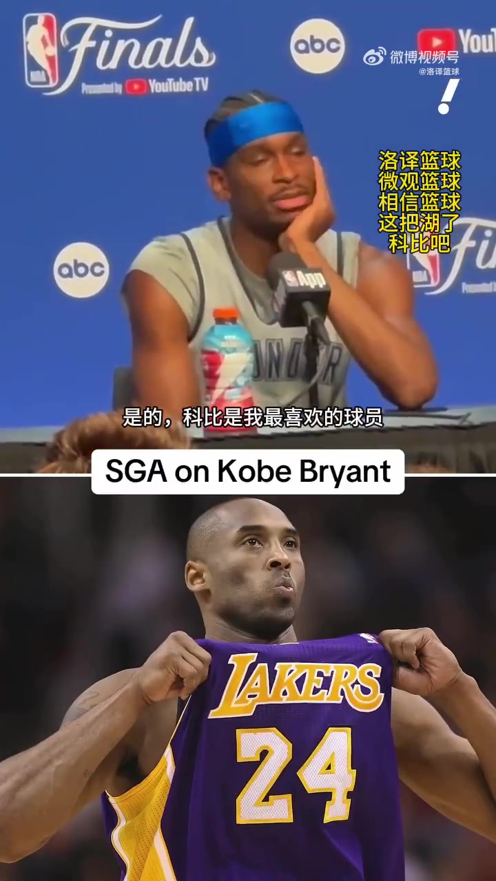 SGA曾表示我最喜歡的就是科比但從來沒有機會見到他